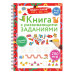 Книга с развивающими заданиями. Пиши–стирай. 4–6 лет.