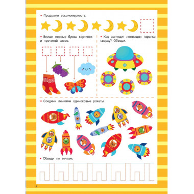 Книга с развивающими заданиями. Пиши–стирай. 4–6 лет.