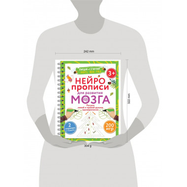 Нейропрописи для развития мозга. 3+.