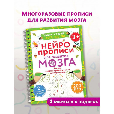 Нейропрописи для развития мозга. 3+.