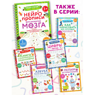 Нейропрописи для развития мозга. 3+.