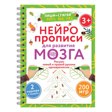 Нейропрописи для развития мозга. 3+.