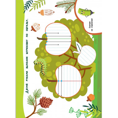 Нейропрописи для развития мозга. 3+.