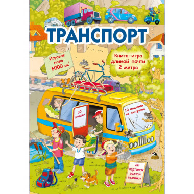 Транспорт.