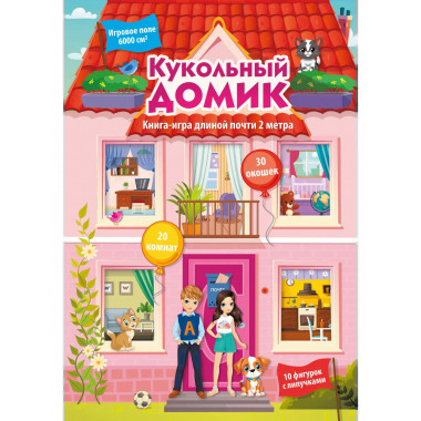 Кукольный домик.