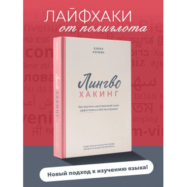 Лингво-хакинг.