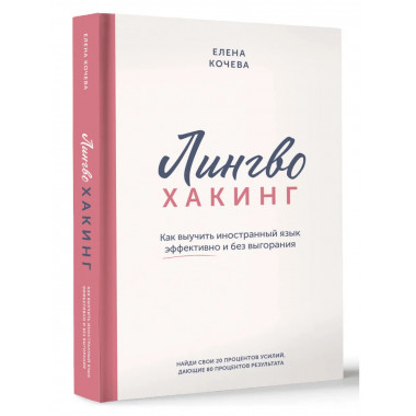 Лингво-хакинг.