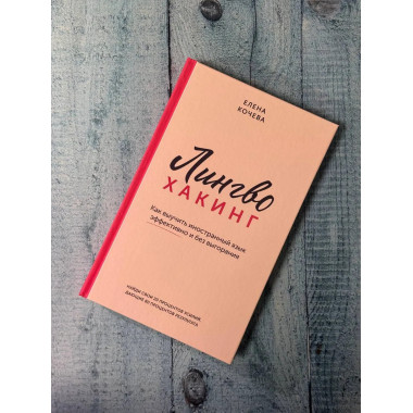 Лингво-хакинг.