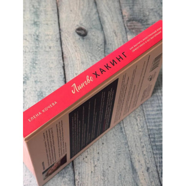 Лингво-хакинг.