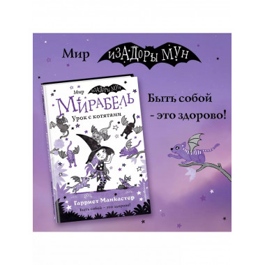 Мирабель. Урок с котятами (выпуск 5).
