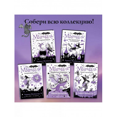 Мирабель. Урок с котятами (выпуск 5).