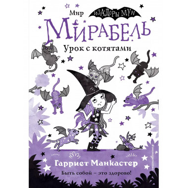 Мирабель. Урок с котятами (выпуск 5).
