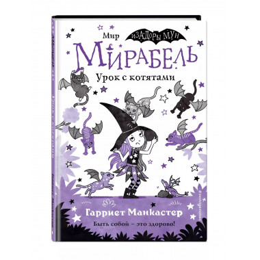 Мирабель. Урок с котятами (выпуск 5).