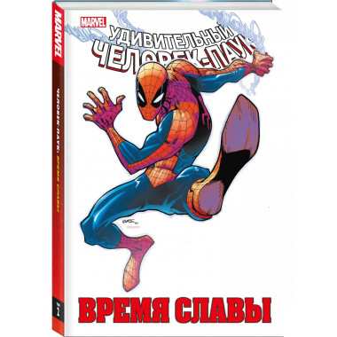 Человек-паук. Время славы. Том 2.