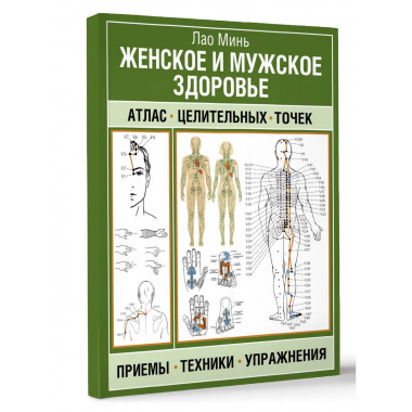Женское и мужское здоровье.