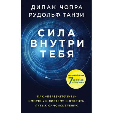 Сила внутри тебя. Как 