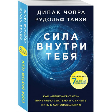 Сила внутри тебя. Как 