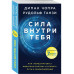 Сила внутри тебя. Как 