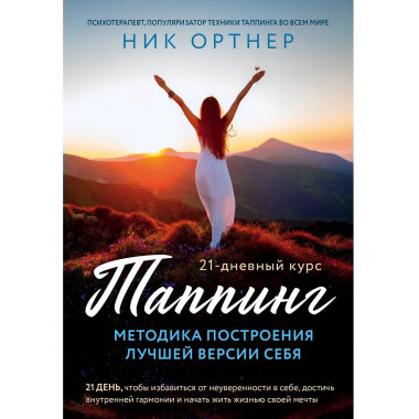Таппинг. Методика построения лучшей версии себя.