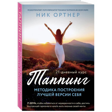 Таппинг. Методика построения лучшей версии себя.