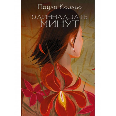 Одиннадцать минут.