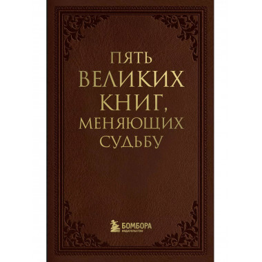 Пять великих книг, меняющих судьбу.