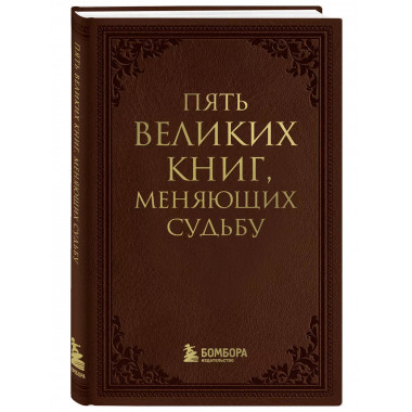 Пять великих книг, меняющих судьбу.