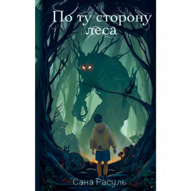 По ту сторону леса.