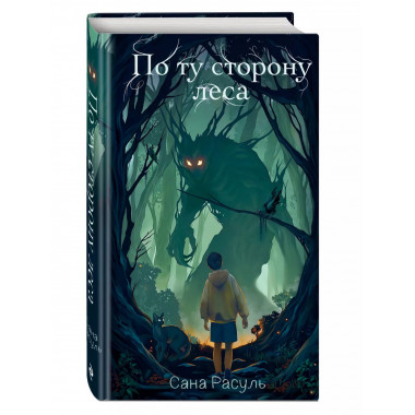 По ту сторону леса.