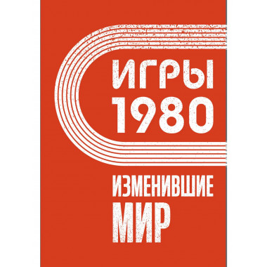 Игры 1980. Изменившие мир.