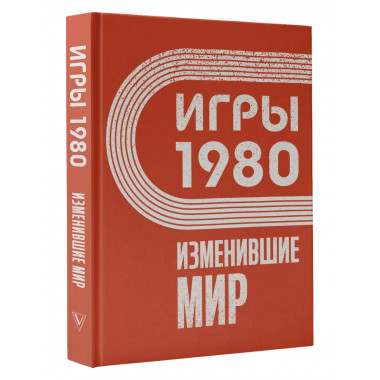 Игры 1980. Изменившие мир.