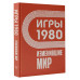Игры 1980. Изменившие мир.