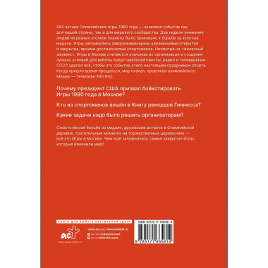 Игры 1980. Изменившие мир.