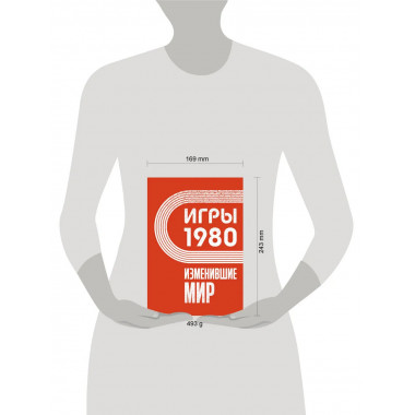 Игры 1980. Изменившие мир.