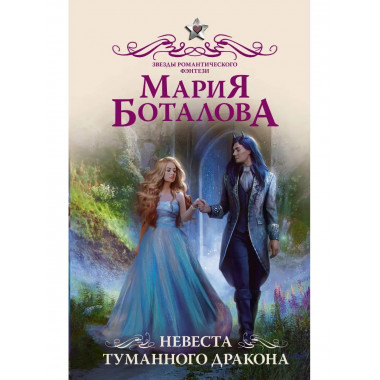 Невеста туманного дракона.