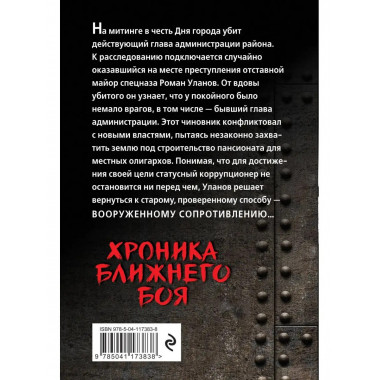Хроника ближнего боя.