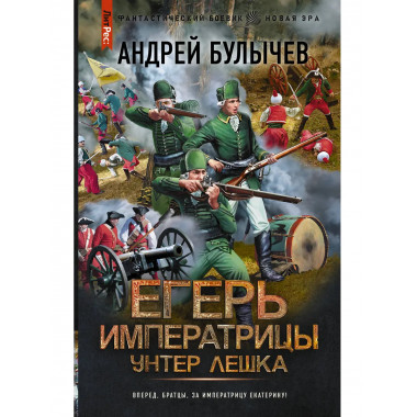 Егерь Императрицы. Унтер Лёшка.