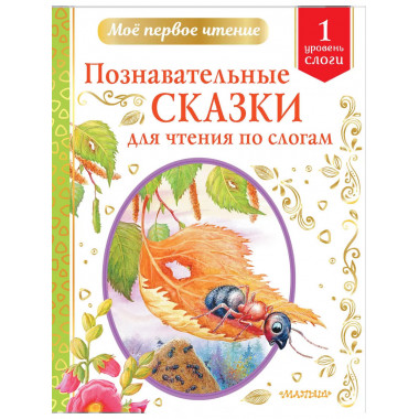 Познавательные сказки для чтения по слогам.