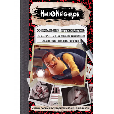 Официальный путеводитель по игре Hello Neighbor.