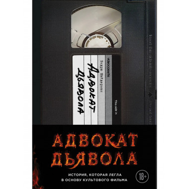 Адвокат дьявола.