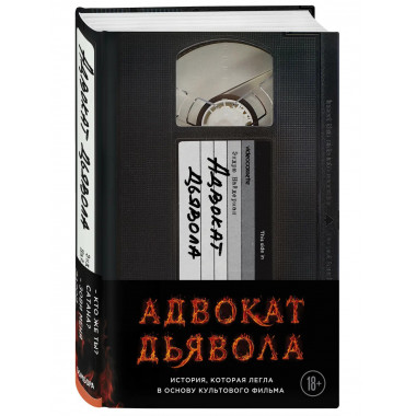 Адвокат дьявола.