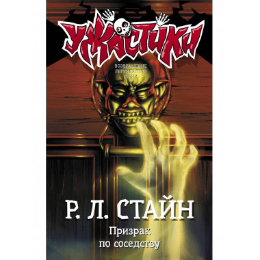 Призрак по соседству.