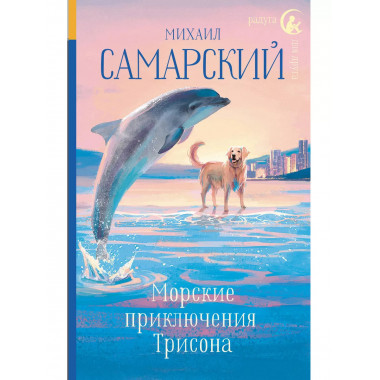 Морские приключения Трисона.