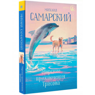 Морские приключения Трисона.