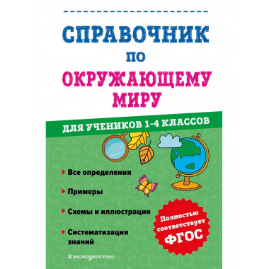 Справочник по окружающему миру для учеников 1-4 классов.