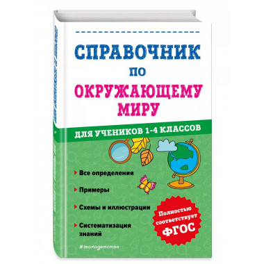 Справочник по окружающему миру для учеников 1-4 классов.
