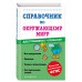 Справочник по окружающему миру для учеников 1-4 классов.
