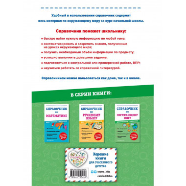 Справочник по окружающему миру для учеников 1-4 классов.