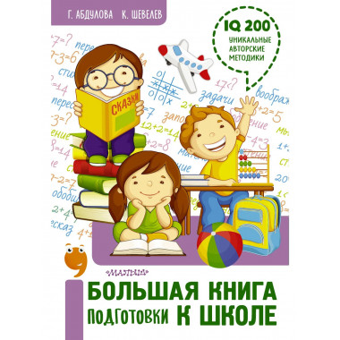 Большая книга подготовки к школе.