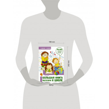 Большая книга подготовки к школе.